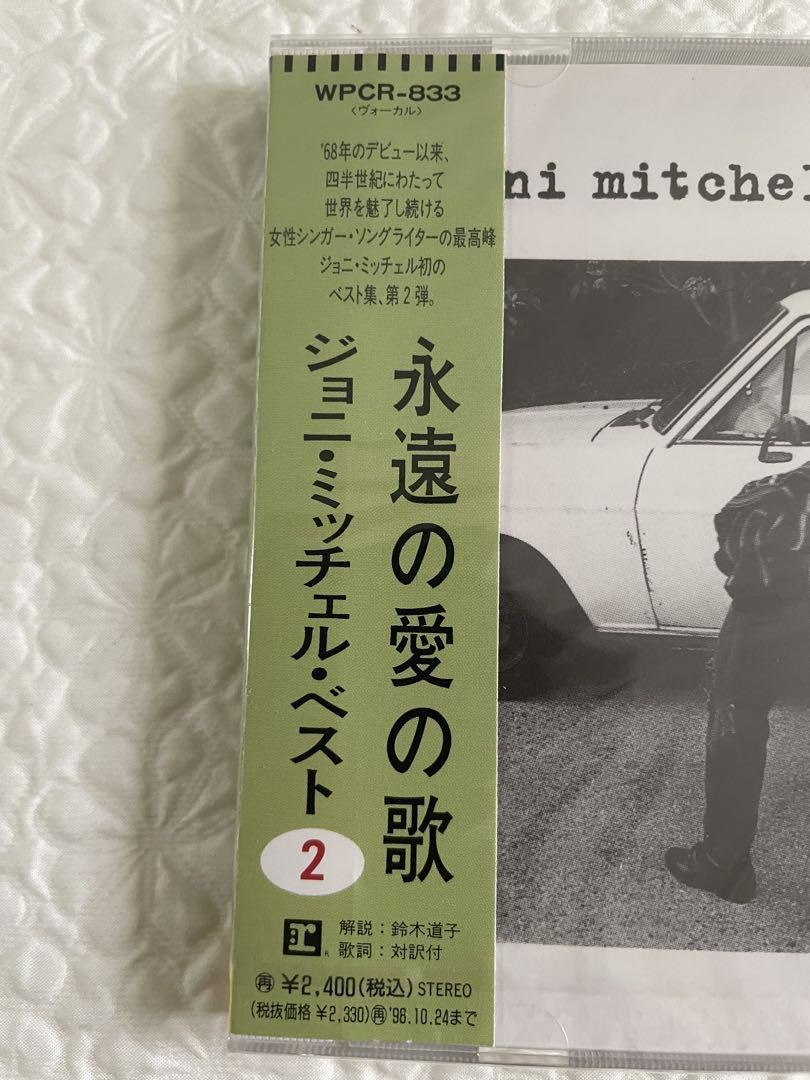 Joni mitchell ジョニ•ミッチェル•ベスト①②/未開封、日本盤 Joni mitchell ジョニ•ミッチェル•ベスト①②/未開封、日本盤