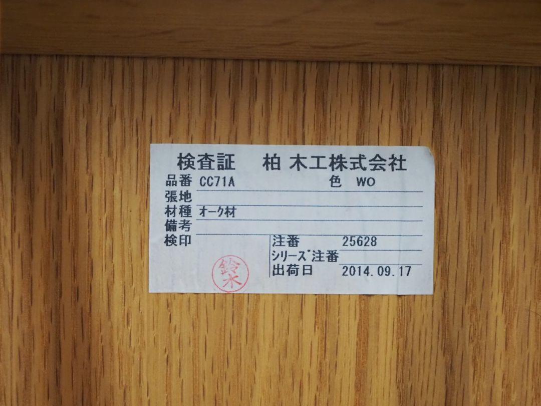【美品】柏木工 シビルチェア
