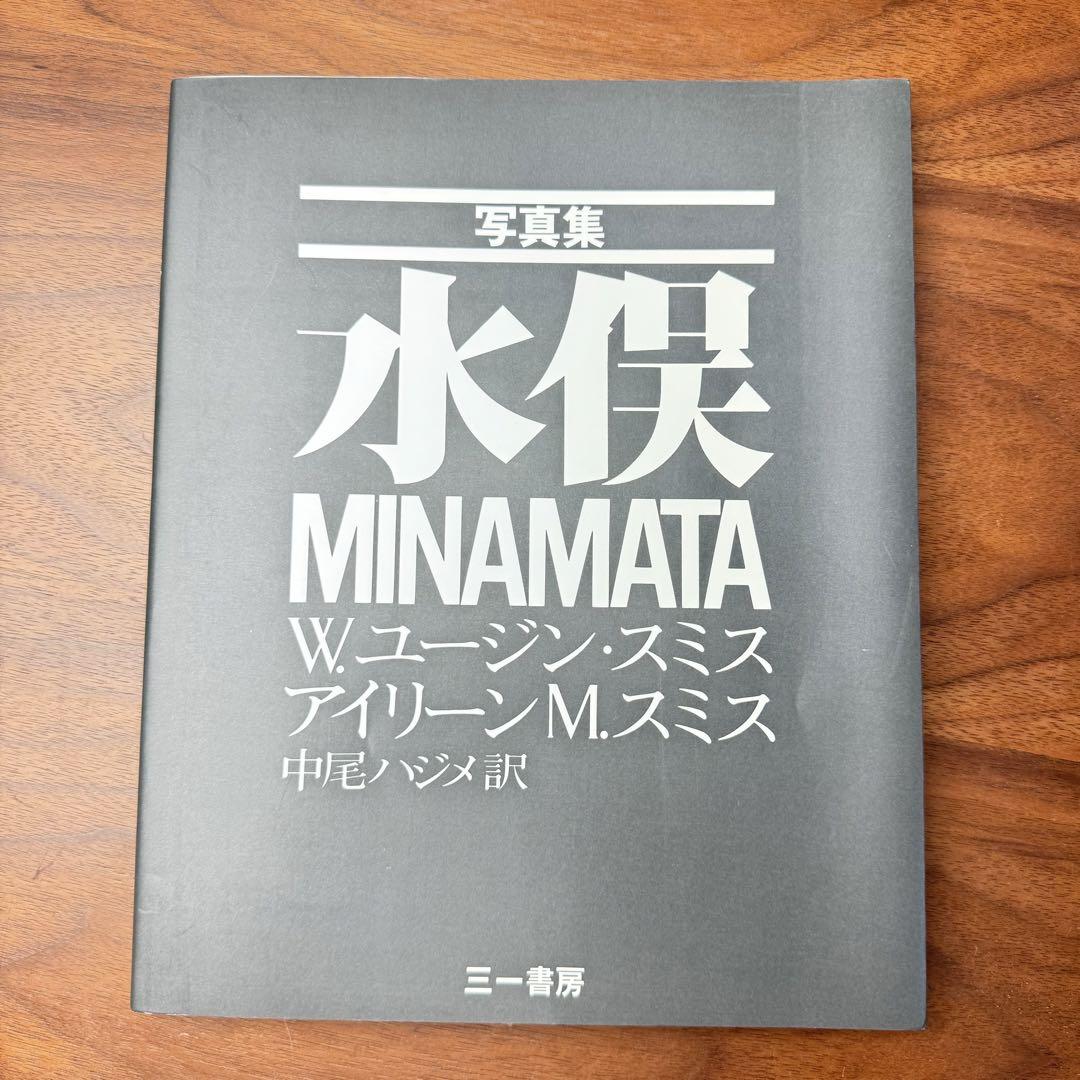 W.ユージン・スミス　写真集MINAMATA『水俣』 初版1刷り 写真集『MINAMATA』 | 株式会社クレヴィス
