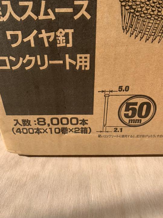 マキタ　焼入スムースワイヤ釘コンクリート用