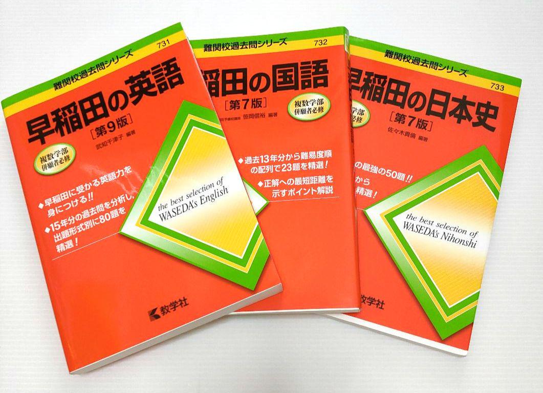 早稲田の英語[第9版]／国語[第7版]／日本史[第7版] 【3冊セット
