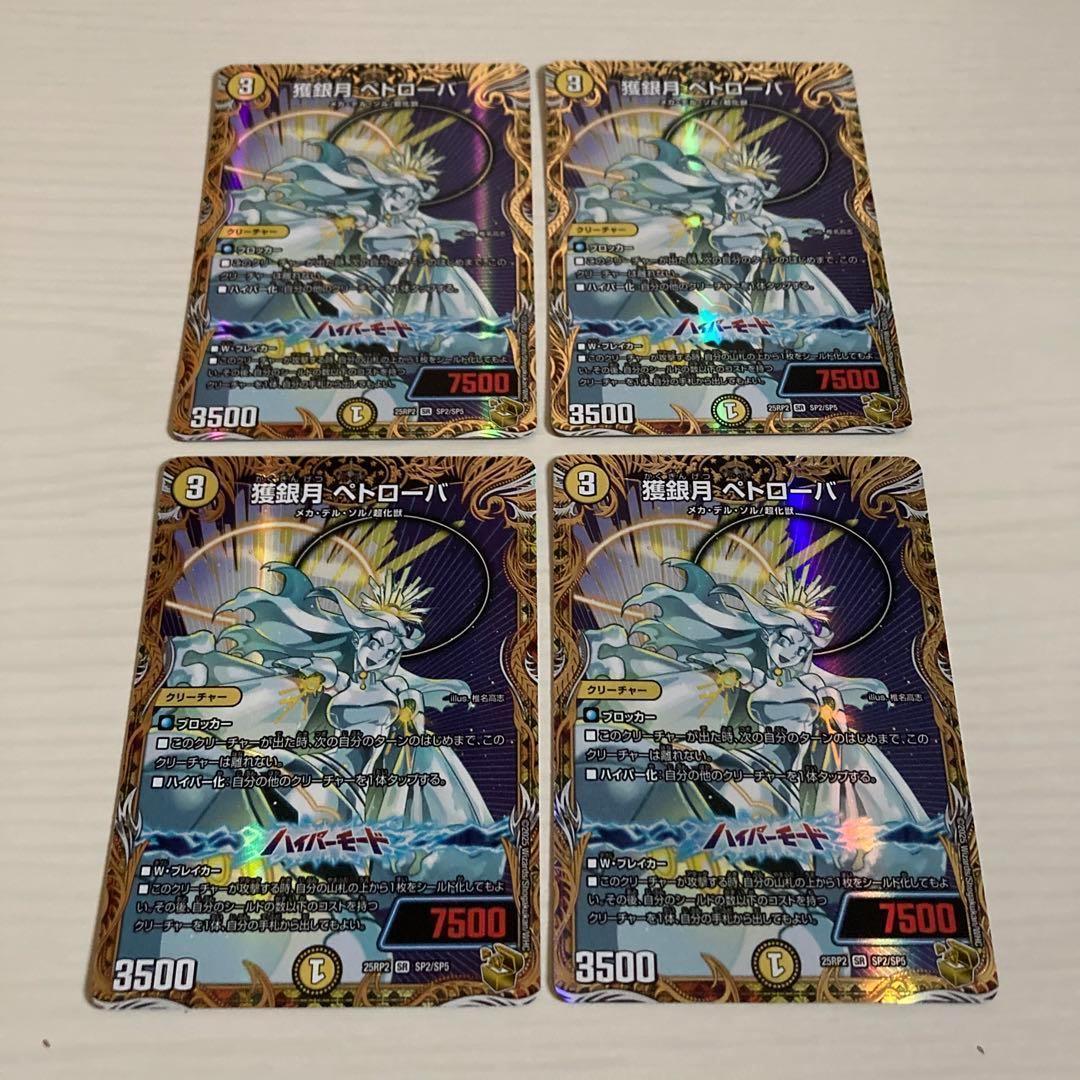 獲銀月 ペトローバ 4枚 金トレジャー デュエルマスターズ デュエマ 獲銀月 ペトローバ(DM24RP1 S1/S10) | デュエル・マスターズ
