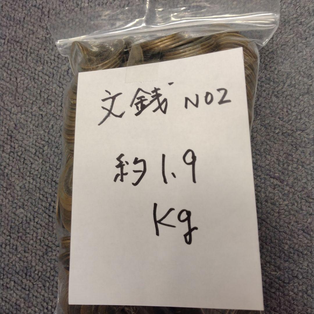寛永通宝　文銭、２１波、背元銭