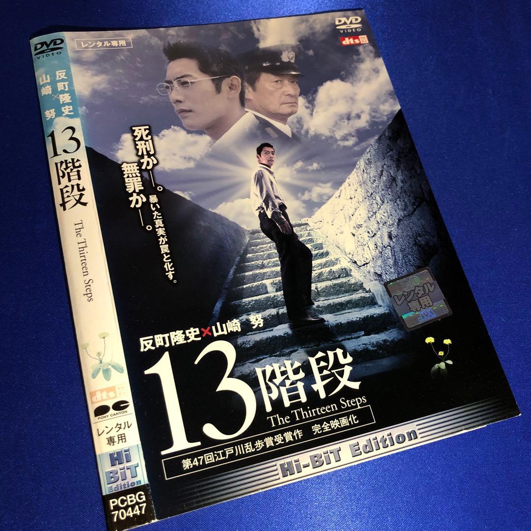 13階段 The Thirteen Steps DVD - メルカリ