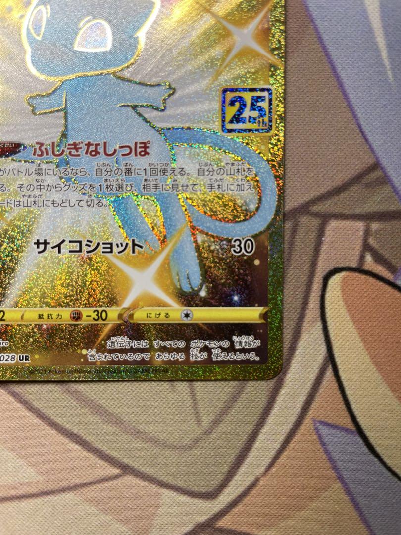 ミュウ 25th UR