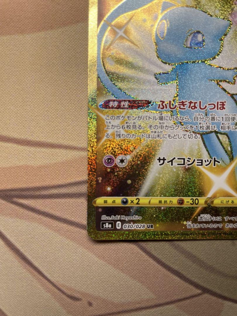 ミュウ 25th UR
