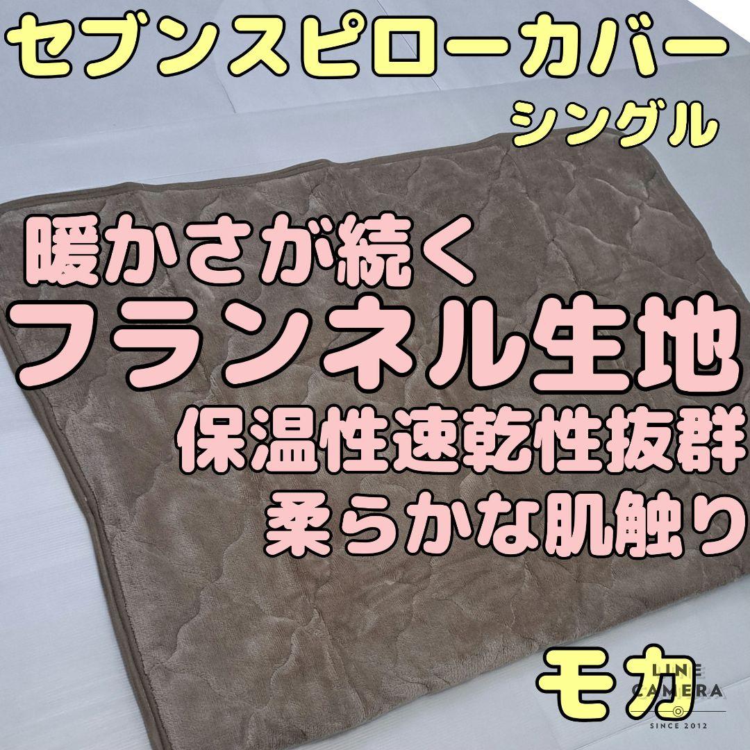 【寒い夜に】暖かフランネル生地セブンスピローカバーシングルサイズモカ