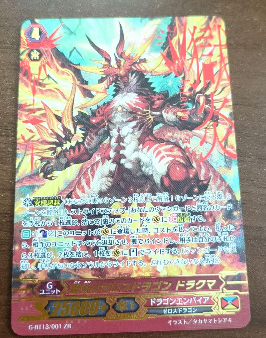 獄炎のゼロスドラゴン ドラクマ