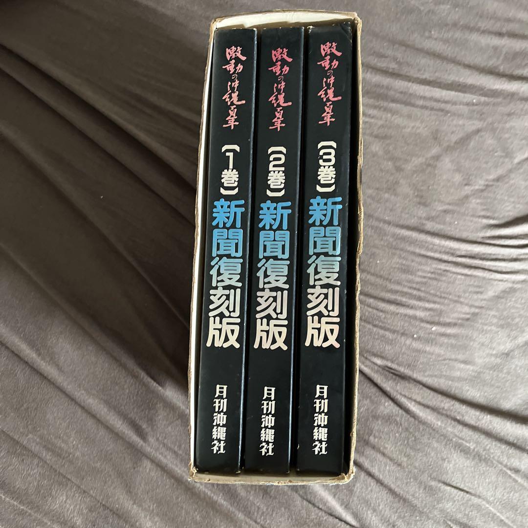福袋 売れ残り 新聞復刻版 全3巻セット 人文