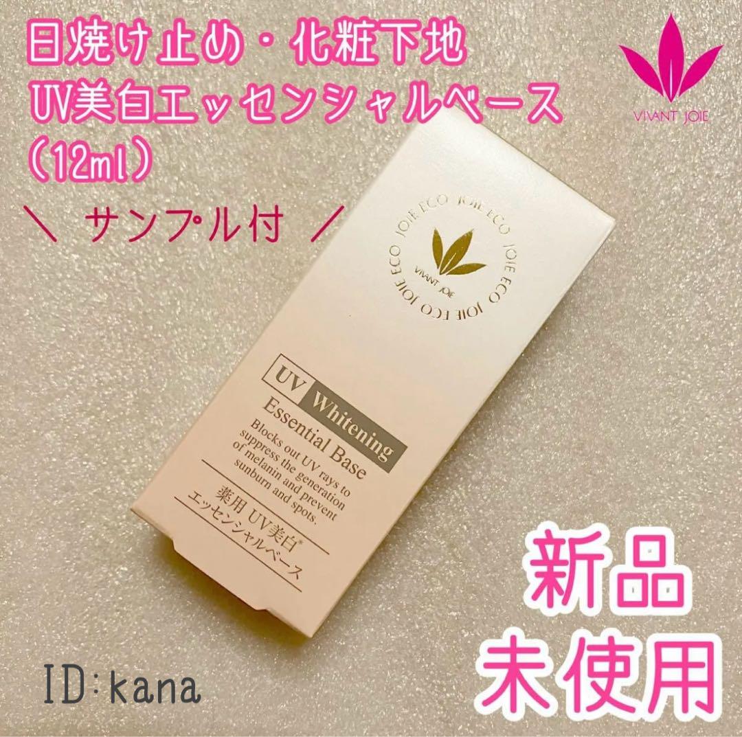 【匿名配送 値下げ】新品 ビーバンジョア 薬用UV美白エッセンシャルベース Amazon.co.jp: ビーバンジョア VIVANTJOIE 「薬用UV美白