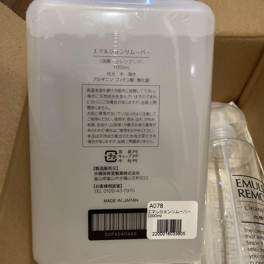 水橋保寿堂　エマルジョンリムーバー