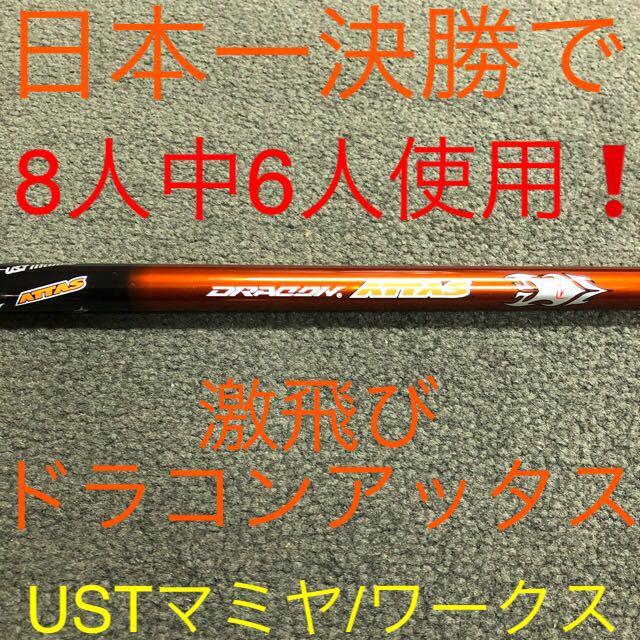 春夏新作モデル 【各社スリーブ付】USTマミヤ ドラコンアッタス ワークスゴルフ日本一飛んだ - クラブ