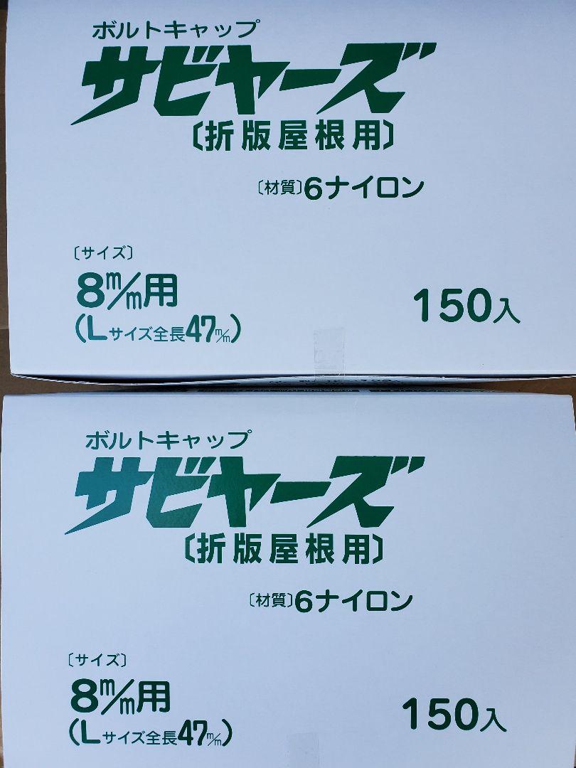 サビヤーズ 折版屋根用 Lサイズ(8mm用) 全長 47mm 2箱 150個入り