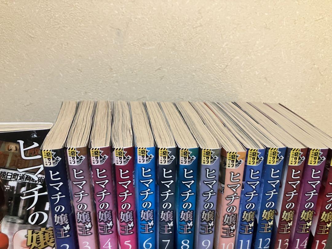 ヒマチの嬢王　コミック　セット　1-15巻　芽原クレセ