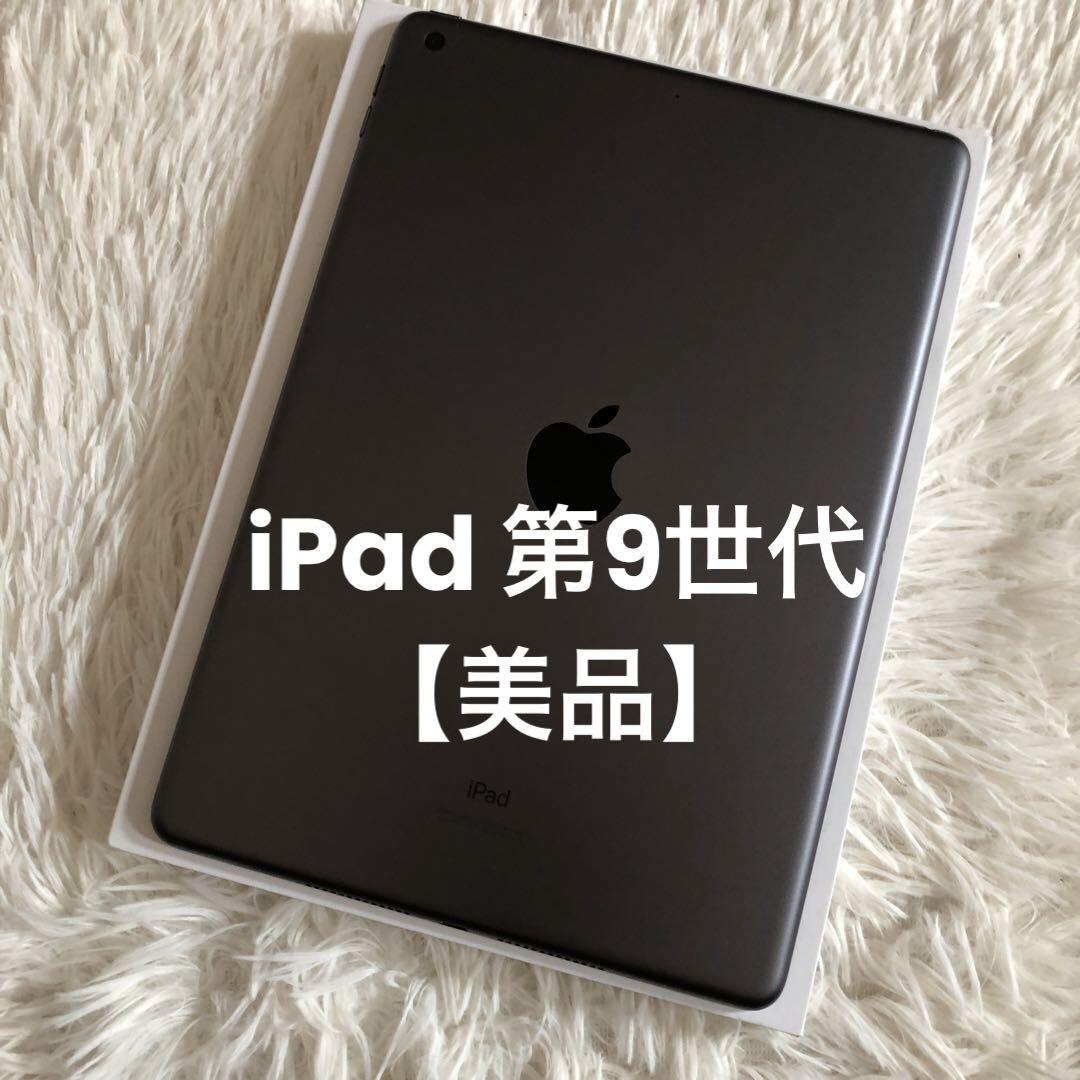 【完動品】iPad 第9世代 256GB 【すぐ発送】