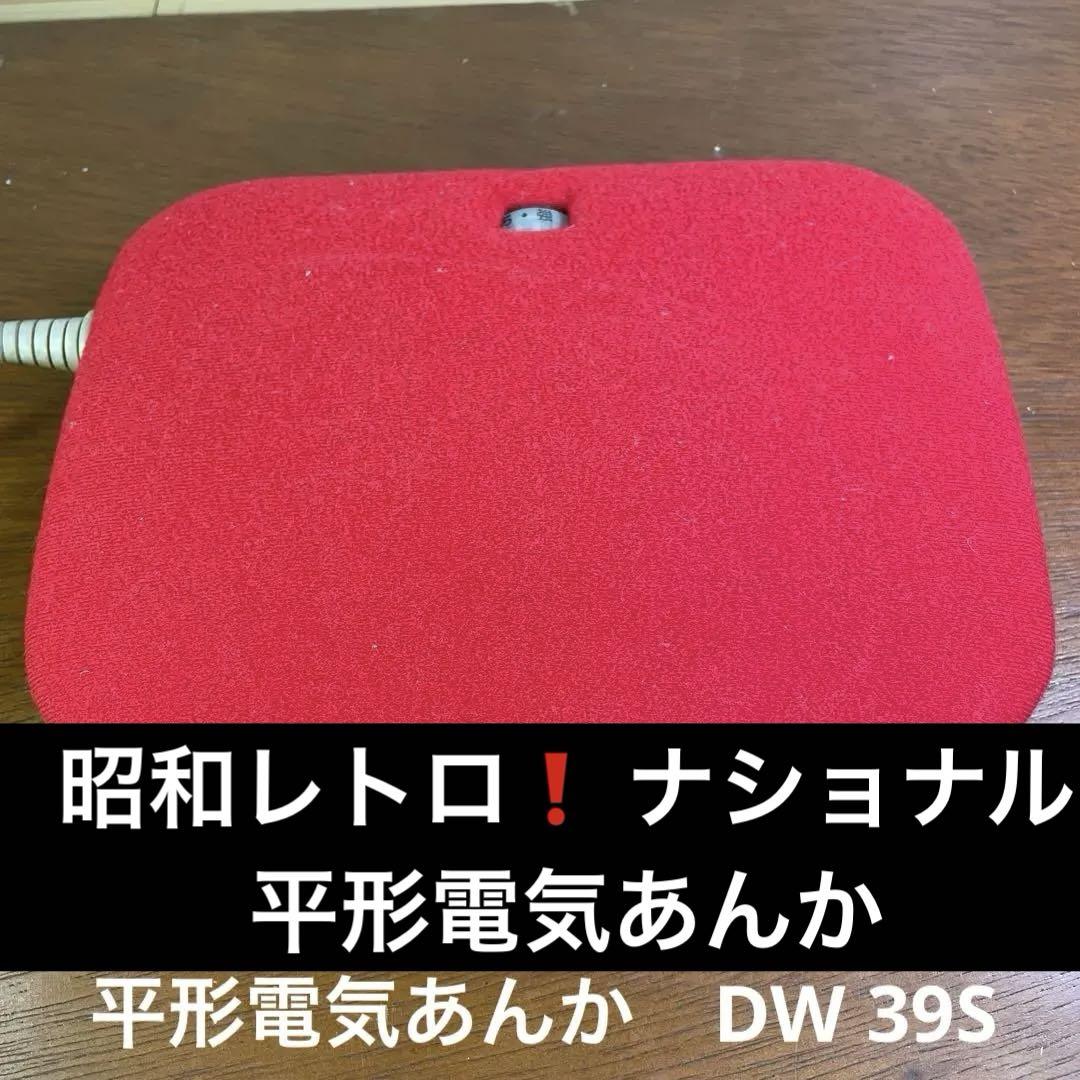 昭和レトロ❗️ ナショナル平形電気あんかDW 39S