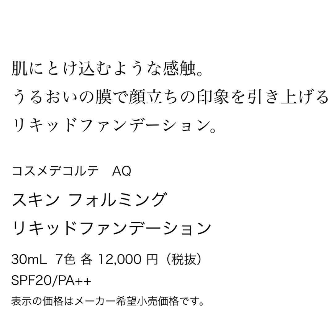 コスメデコルテ AQ スキン フォルミング リキッドファンデーション  30m…