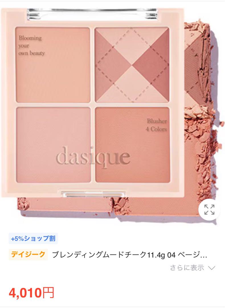 【新品未使用】デイジーク ブレンディングムードチーク 04 ベージュニット