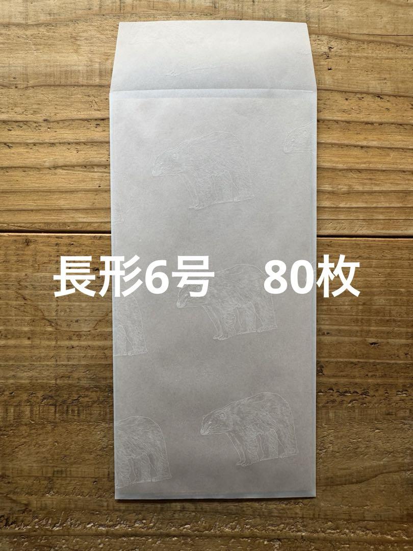 長形6号ハグルマ封筒トレーシングシロクマ80枚