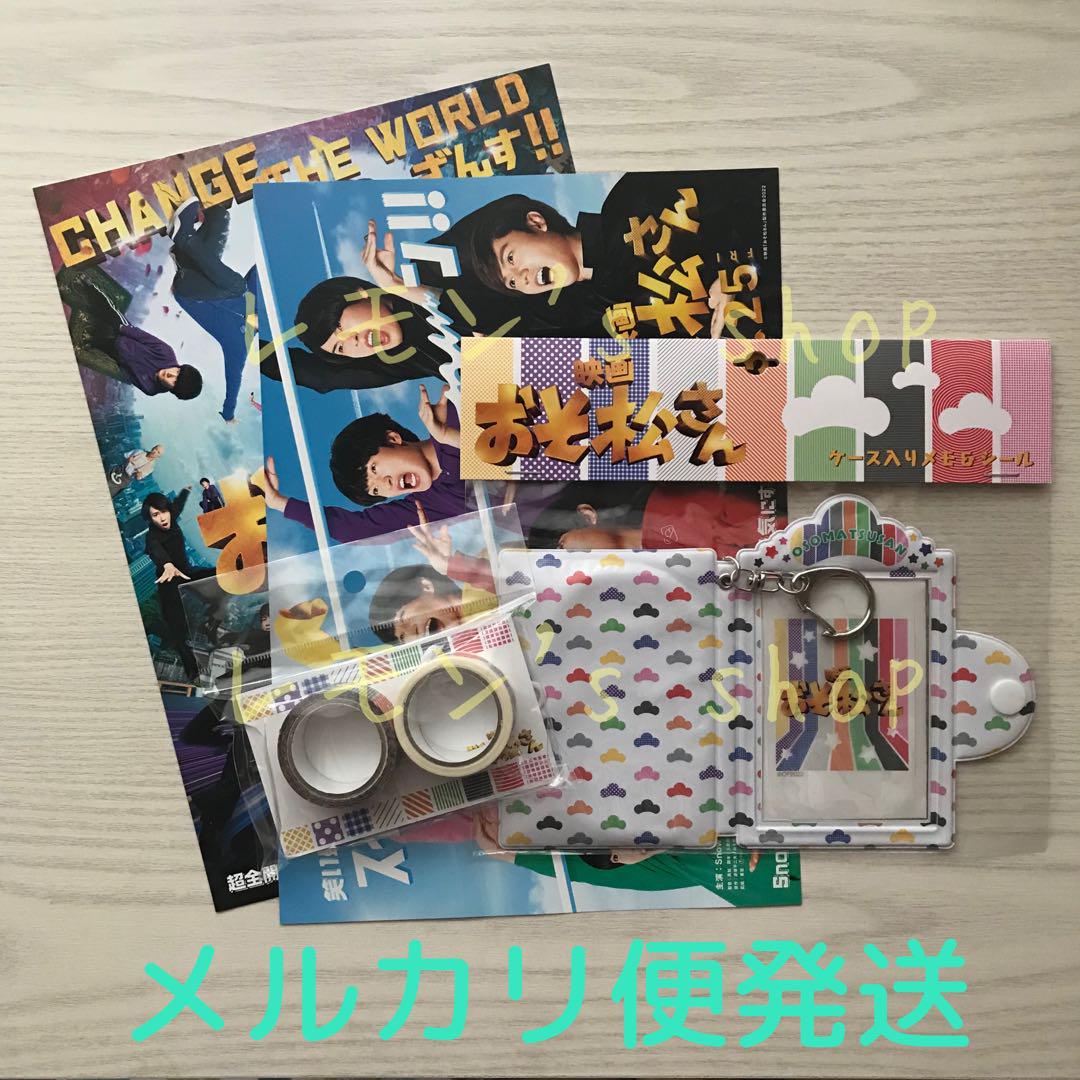 未開封》おそ松さん ☆ SnowMan 主演映画 グッズ フライヤー