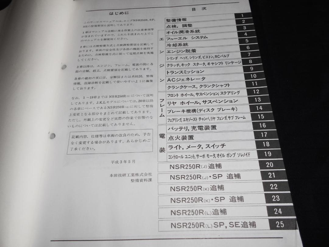 ホンダ NSR250R,SP,SE ［MC16,18,21］純正サービスマニュル