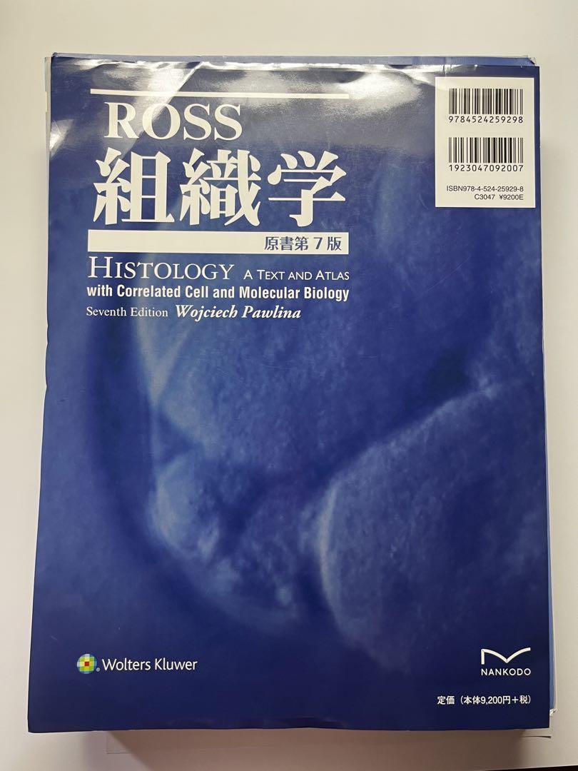 （裁断済）Ross組織学(原書第7版)