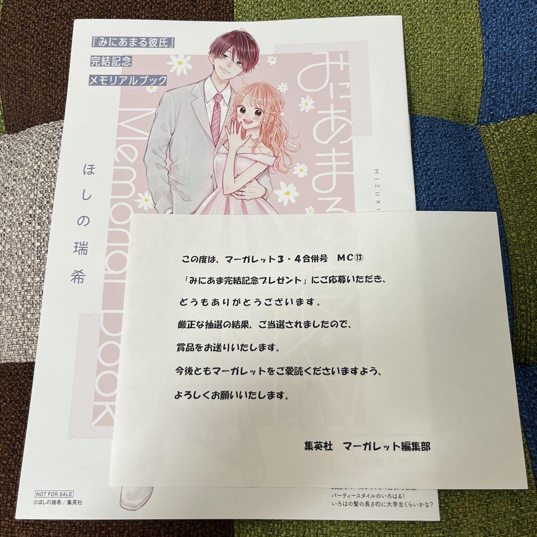 みにあまる彼氏　メモリアルブラック　当選品