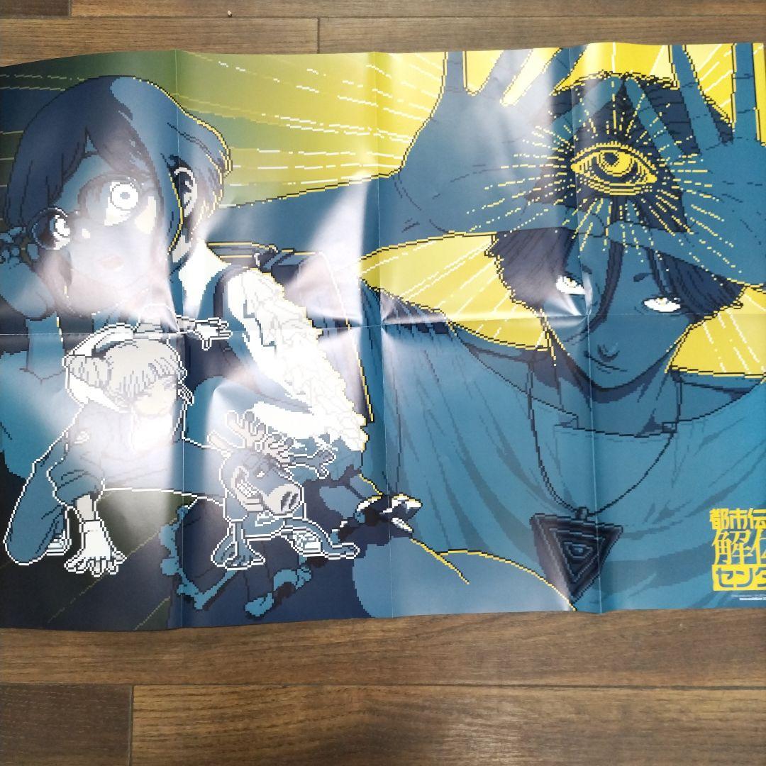 【12月スーパーSALE 15%OFF】 都市伝説解体センター B2ポスター ニンドリ 付録 - メルカリ クリアファイル