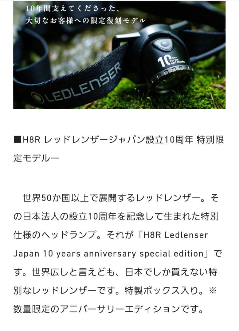 レットレンザージャパン設立10周年記念LED LENSER