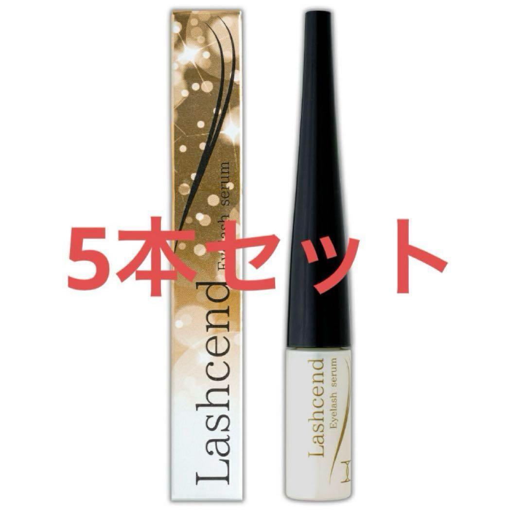 新品未使用 ラッシェンド Lashcend まつげ美容液 5本セット;