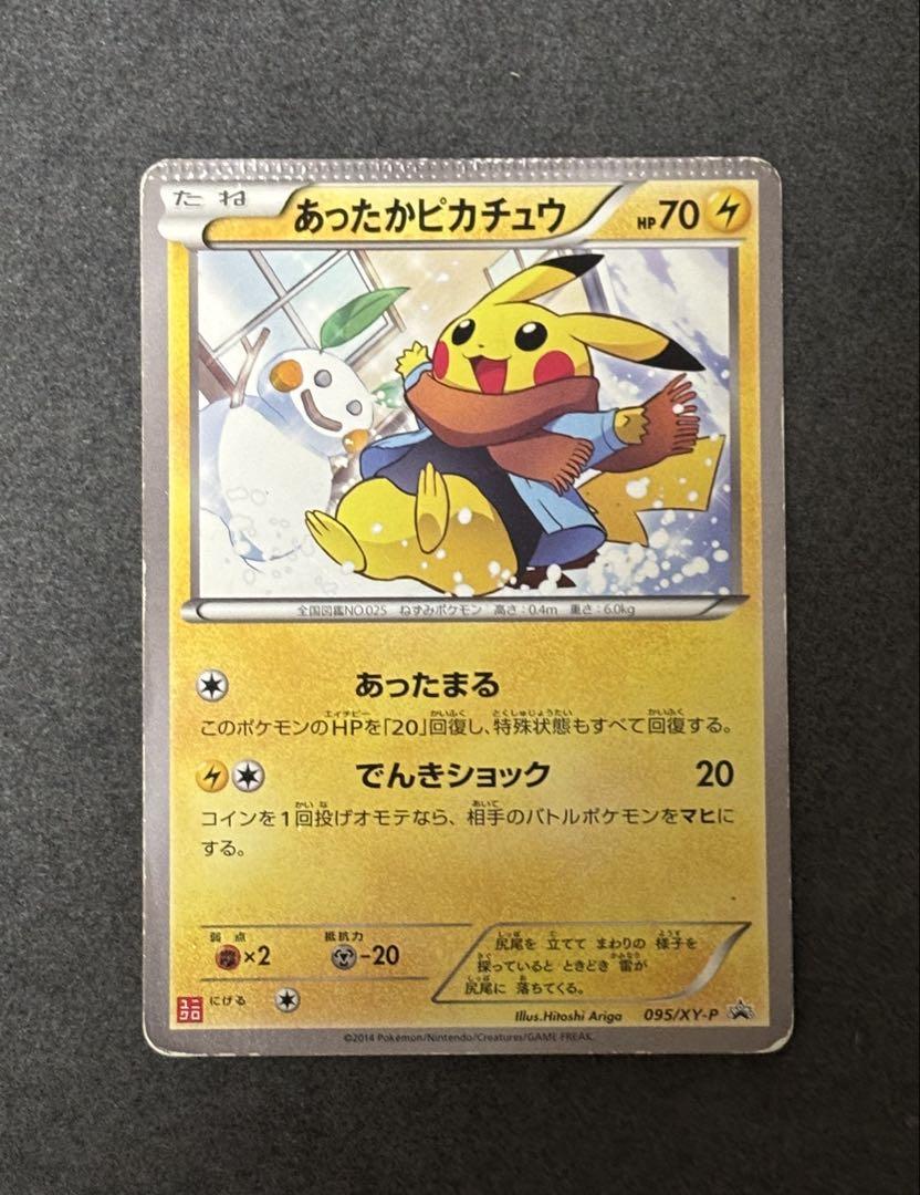 あったかピカチュウ PROMO XYシリーズプロモーションカードエラーカード