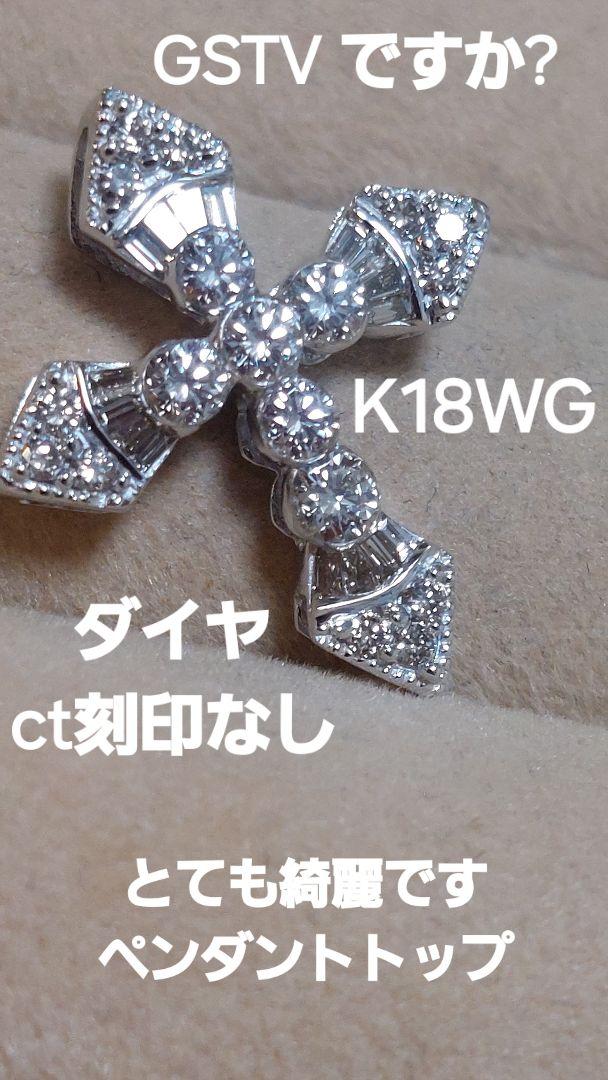綺麗GSTVですか？K18WGダイヤct刻印なしクロスペンダントトップ