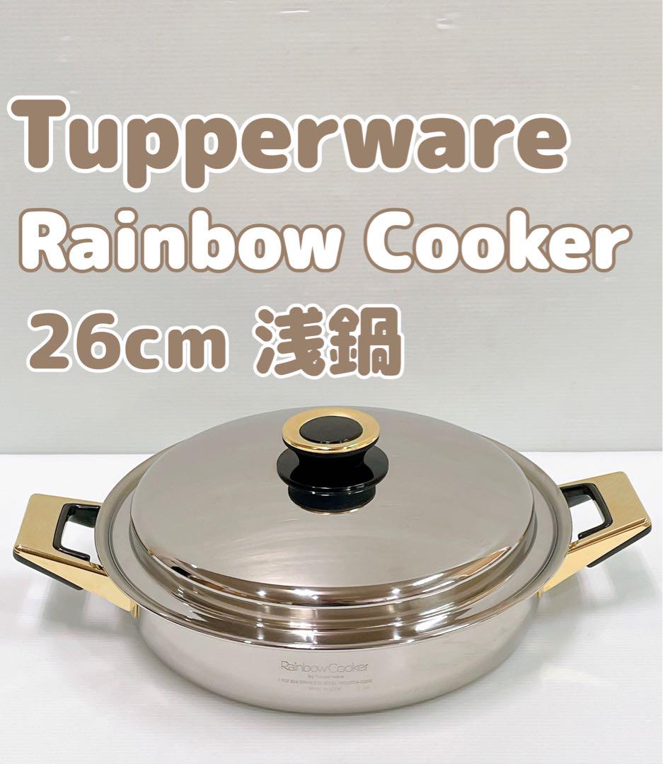 【未使用品】タッパーウェア レインボークッカー 26xm 浅鍋