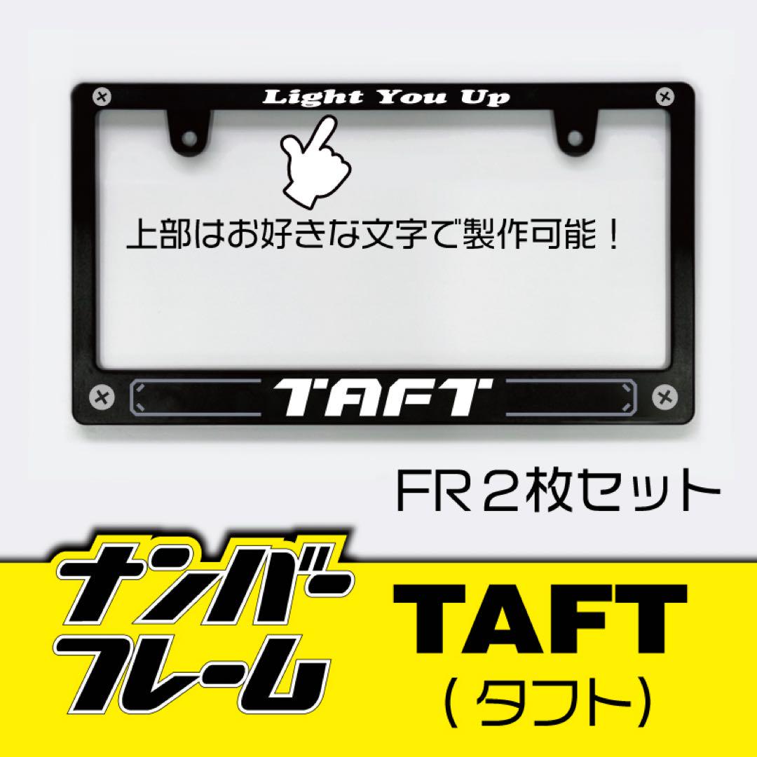 TAFT タフトナンバーフレーム 2枚セット!