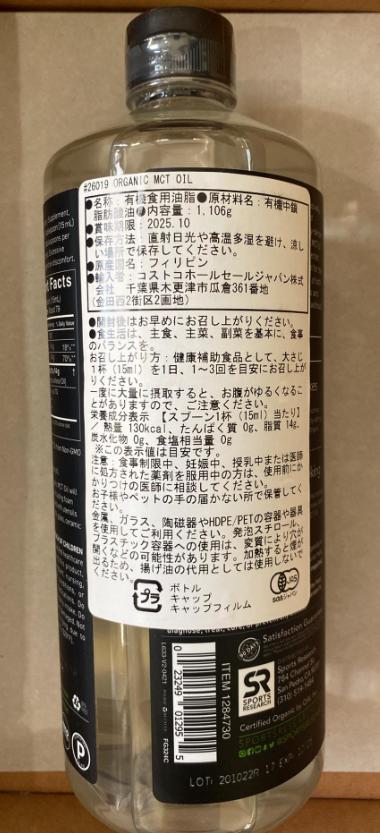 ２本セット★コストコ スポーツリサーチ オーガニックMCTオイル 1,106mL