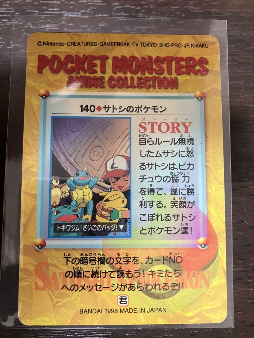 ポケットモンスター　アニメコレクション　サトシのポケモン　キラ