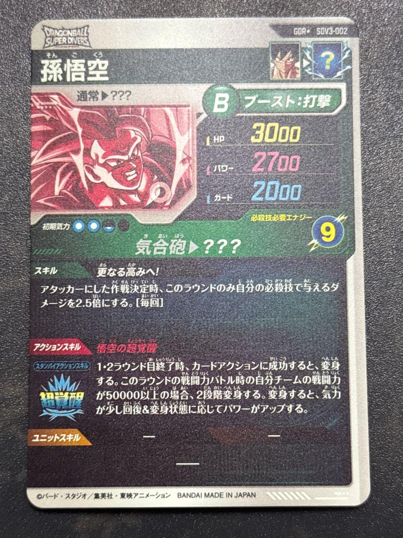 ドラゴンボールダイバーズ　SDV3-002　孫悟空パラレル ver2