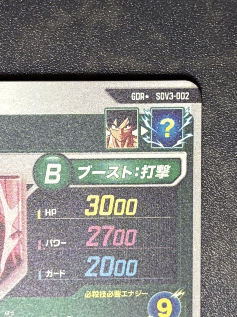 ドラゴンボールダイバーズ　SDV3-002　孫悟空パラレル ver2