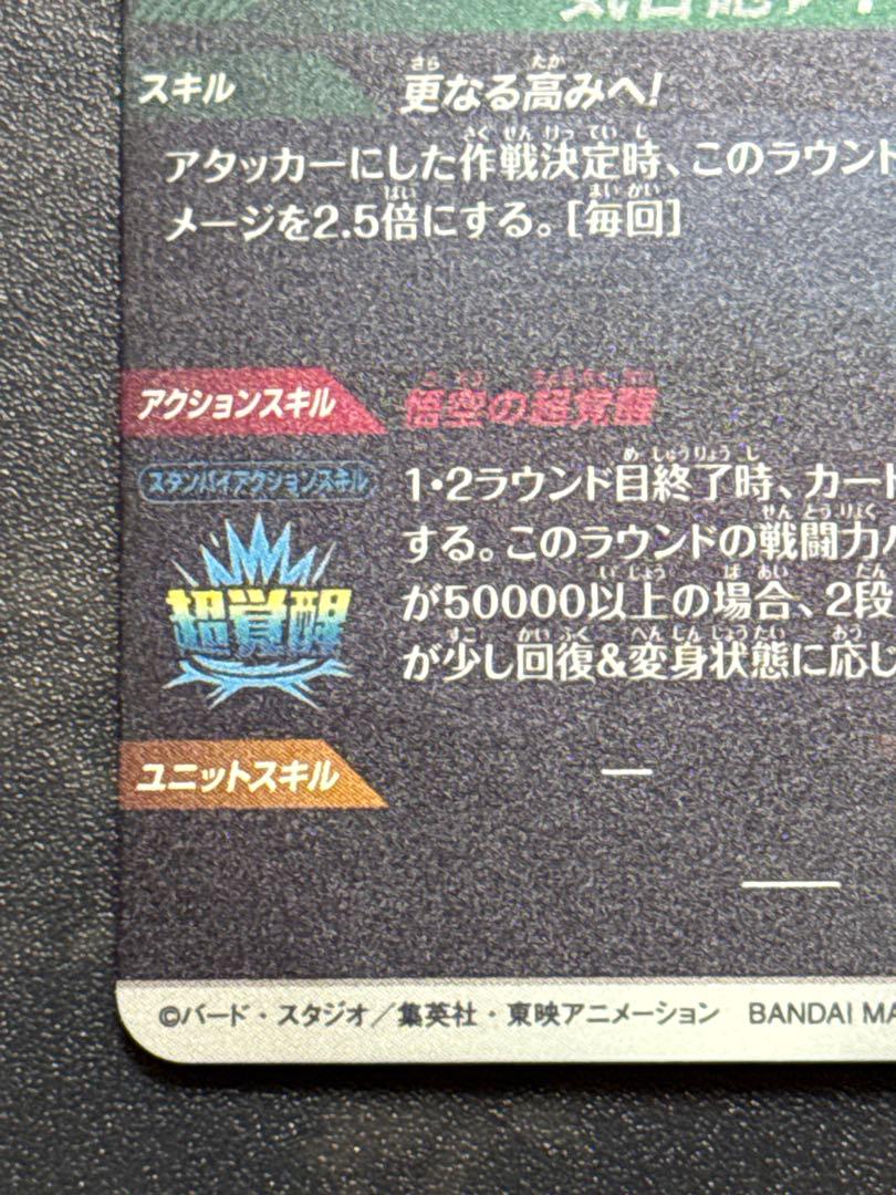 ドラゴンボールダイバーズ　SDV3-002　孫悟空パラレル ver2