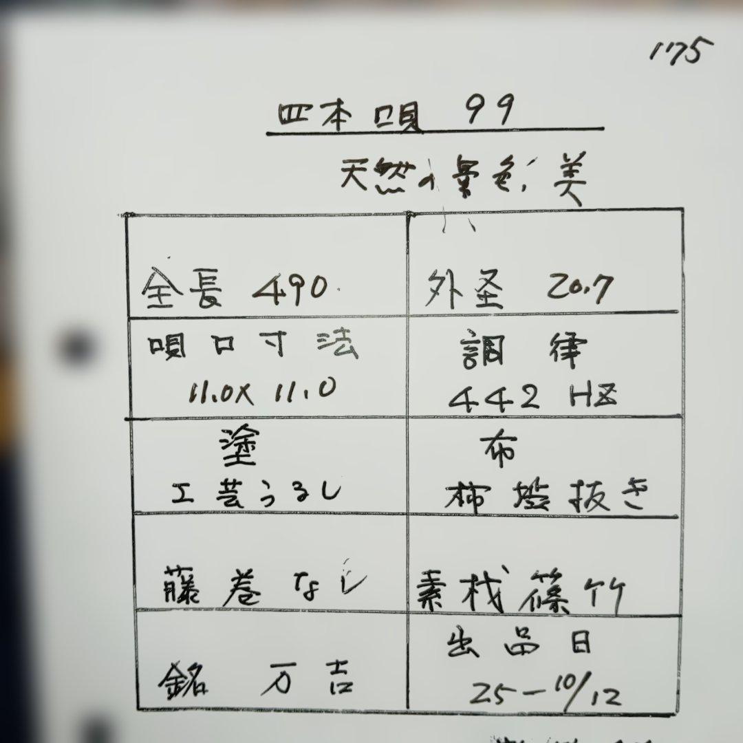 篠笛 唄用 四本調子 99 篠笛 唄用 四本調子 99