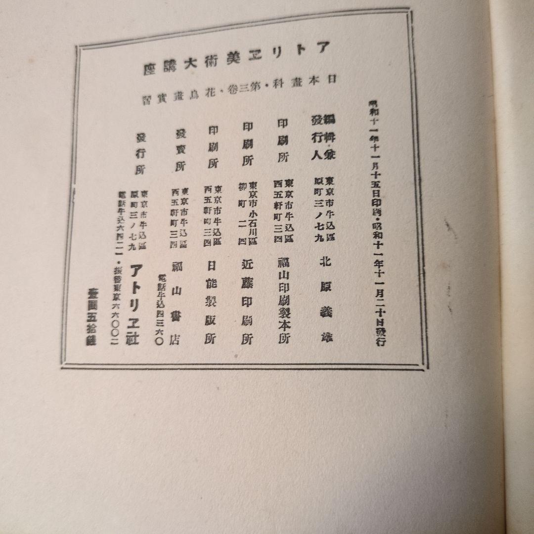 【昭和11年/1936年】アトリエ美術大講座 日本画科 花鳥画実習