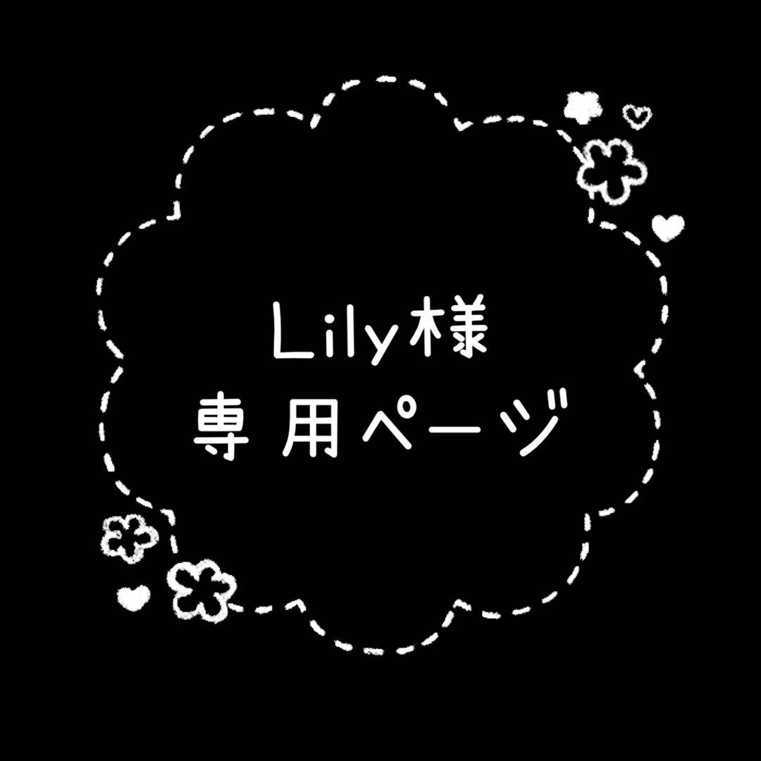 Lilyページ