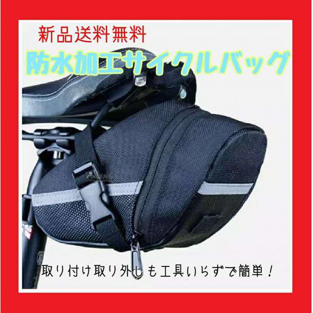 自転車 サドルバック 収納 折り畳み 自転車アクセサリー