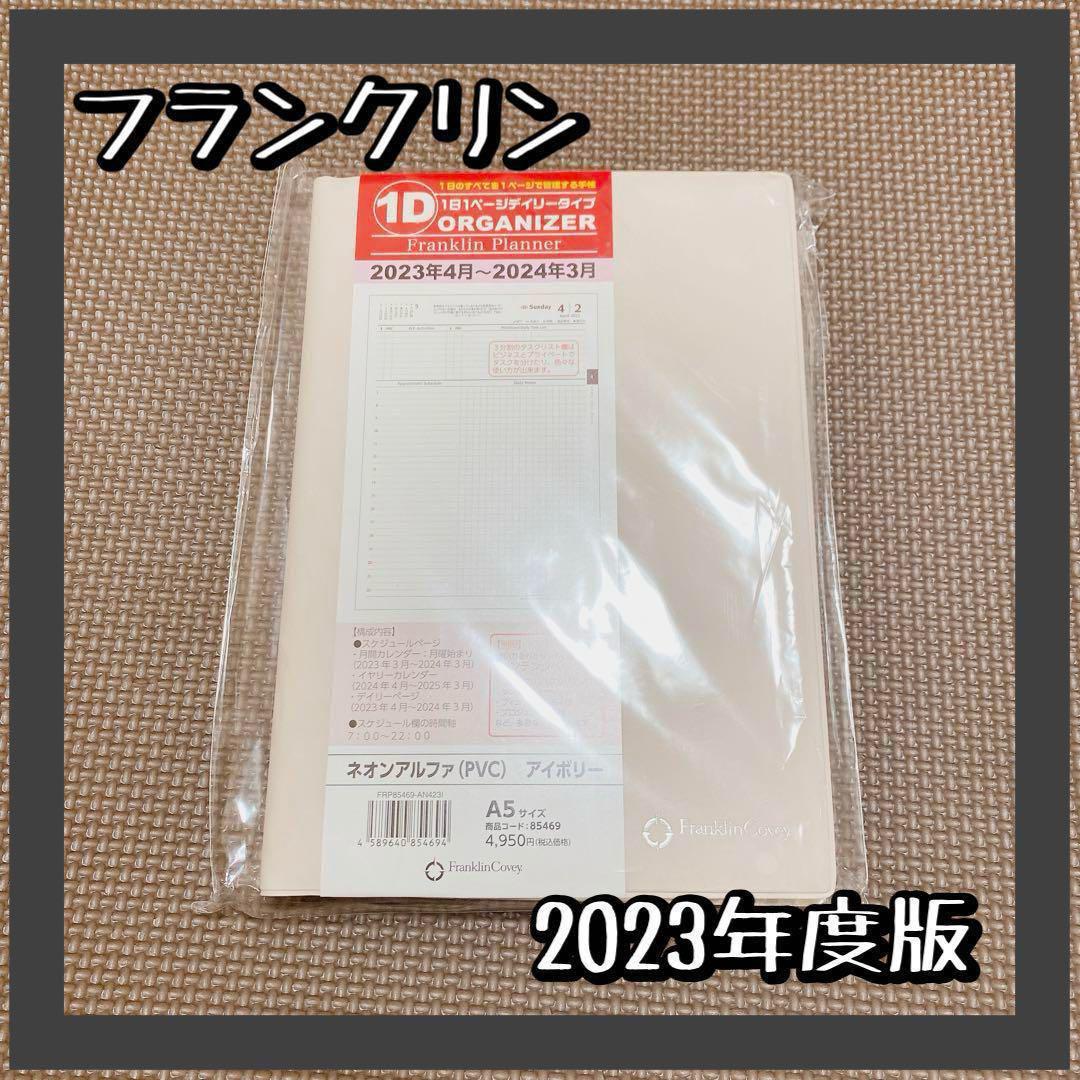 匿名✴️フランクリン スケジュール帳 自己管理 アイボリー 2023年4月 未使用