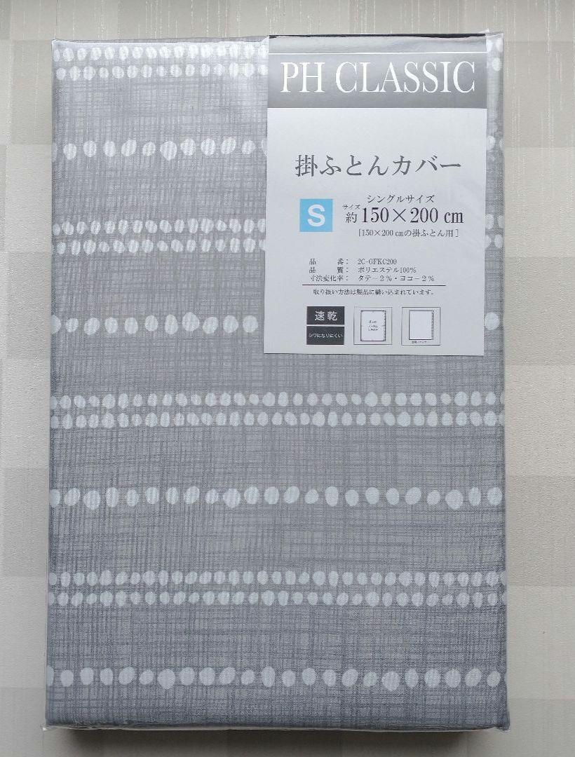 【新品】掛ふとんカバー シングル／ドット ボーダー グレー モノトーン