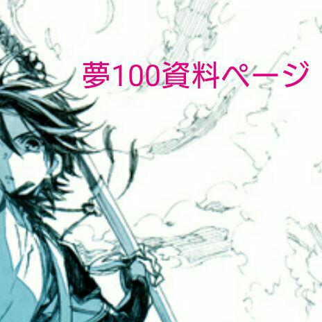 夢100資料ページ②