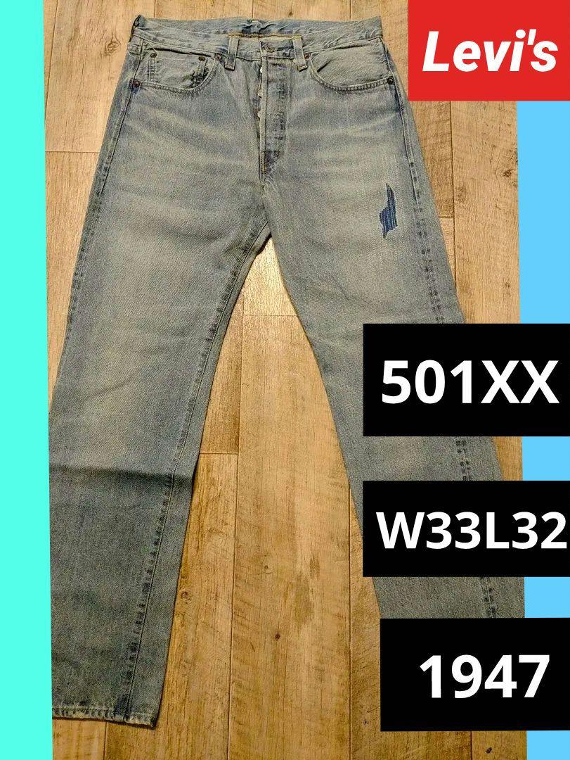 【美品】Levi's501XX 1947復刻　ダメージ加工　W33L32パンツ