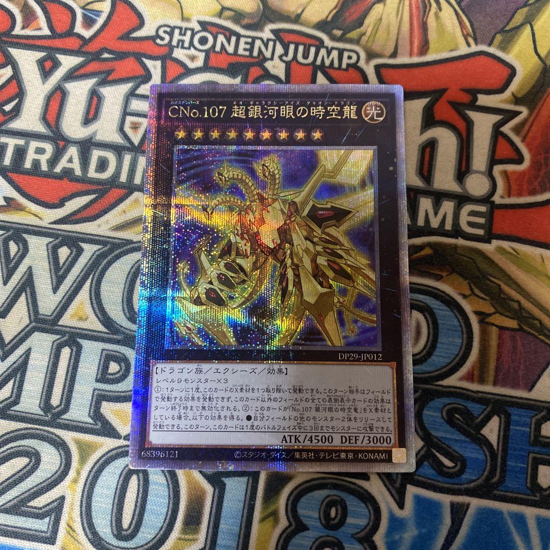遊戯王 ＣＮｏ.１０７ 超銀河眼の時空龍 CNo107超銀河眼の時空龍【クォーターセンチュリーシークレット