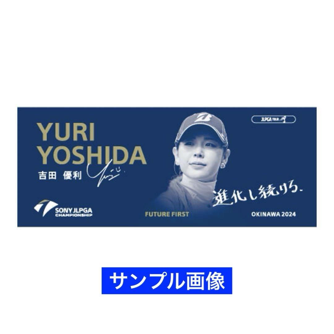 ソニー日本女子プロゴルフ選手権大会 選手メッセージタオル