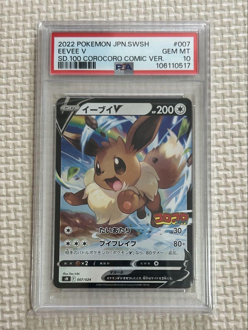 【PSA10 連番】ピカチュウV & イーブイV コロコロコミックプロモセット PSA10 連番】ピカチュウV & イーブイV コロコロコミックプロモ